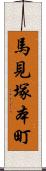 馬見塚本町 Scroll