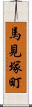 馬見塚町 Scroll