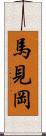 馬見岡 Scroll