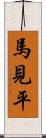 馬見平 Scroll