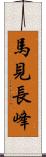 馬見長峰 Scroll