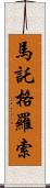 馬託格羅索 Scroll