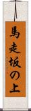 馬走坂の上 Scroll