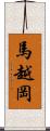 馬越岡 Scroll