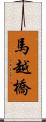 馬越橋 Scroll