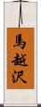 馬越沢 Scroll