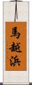 馬越浜 Scroll