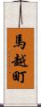 馬越町 Scroll