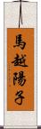 馬越陽子 Scroll