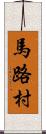 馬路村 Scroll