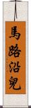 馬路沿兒 Scroll