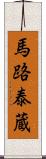 馬路泰蔵 Scroll