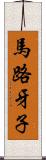 馬路牙子 Scroll