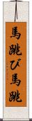 馬跳び Scroll