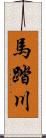 馬踏川 Scroll