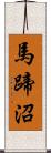 馬蹄沼 Scroll