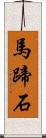 馬蹄石 Scroll