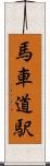 馬車道駅 Scroll