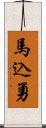 馬込勇 Scroll
