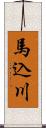 馬込川 Scroll