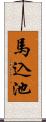 馬込池 Scroll