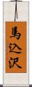 馬込沢 Scroll