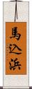 馬込浜 Scroll