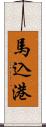 馬込港 Scroll