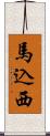 馬込西 Scroll