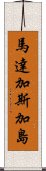 馬達加斯加島 Scroll