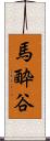 馬酔谷 Scroll