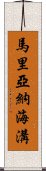 馬里亞納海溝 Scroll