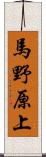 馬野原上 Scroll