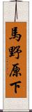 馬野原下 Scroll