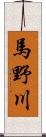 馬野川 Scroll