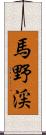 馬野渓 Scroll