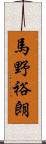 馬野裕朗 Scroll
