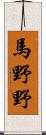 馬野野 Scroll