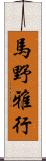 馬野雅行 Scroll