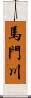 馬門川 Scroll