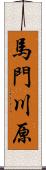 馬門川原 Scroll
