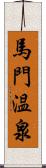 馬門温泉 Scroll