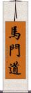 馬門道 Scroll