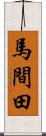 馬間田 Scroll