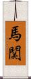 馬関 Scroll