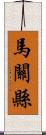 馬關縣 Scroll