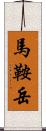 馬鞍岳 Scroll