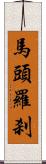 馬頭羅刹 Scroll