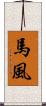 馬風 Scroll