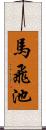 馬飛池 Scroll